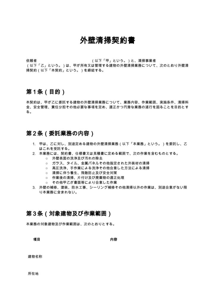 外壁清掃契約書