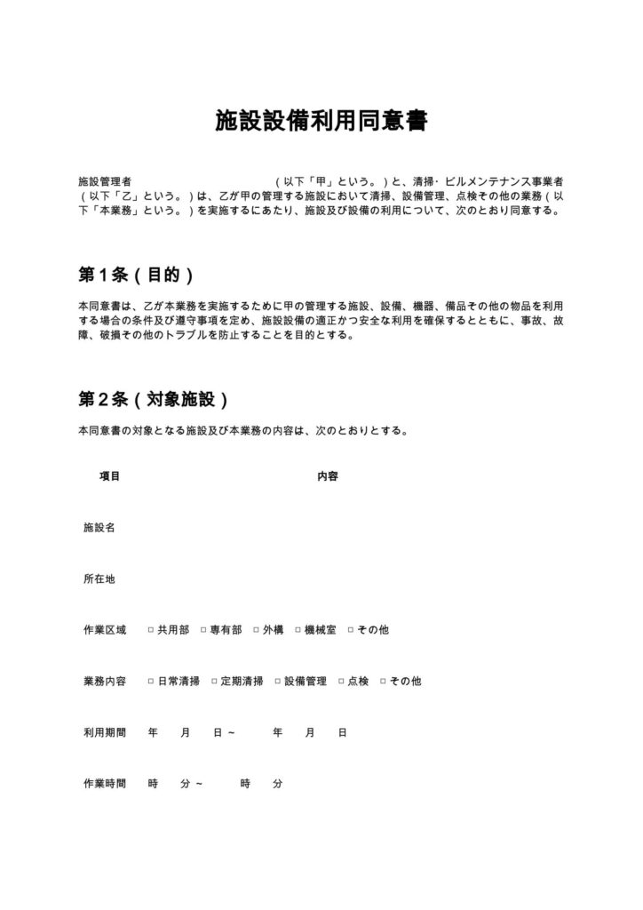 施設設備利用同意書（清掃業・ビルメンテナンス）