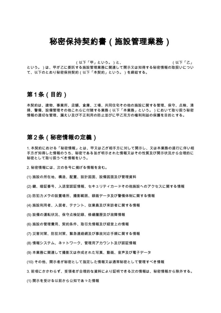 秘密保持契約書（施設管理業務）