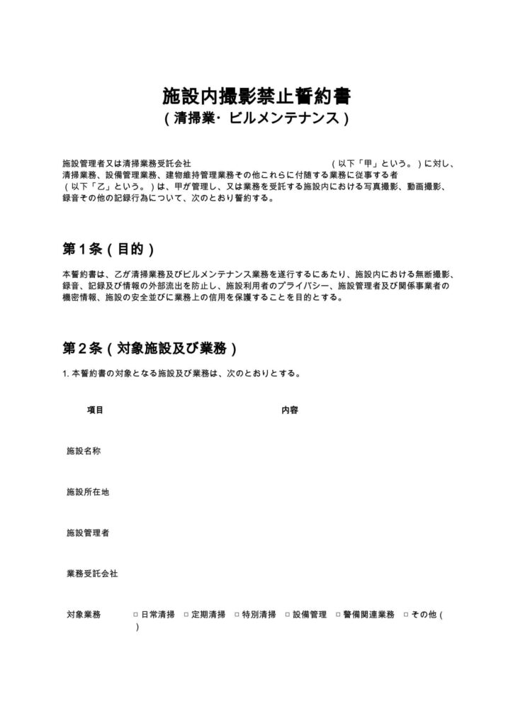 施設内撮影禁止誓約書（清掃業・ビルメンテナンス）