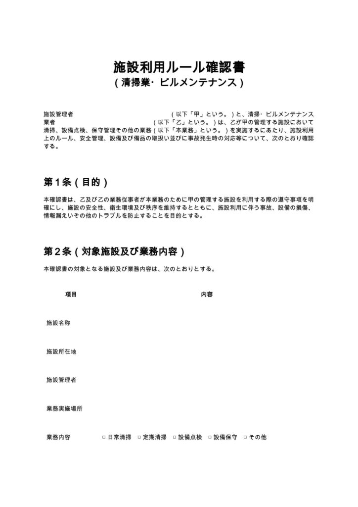 施設利用ルール確認書（清掃業・ビルメンテナンス）