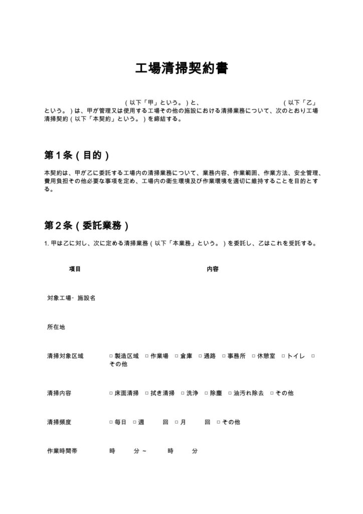 工場清掃契約書