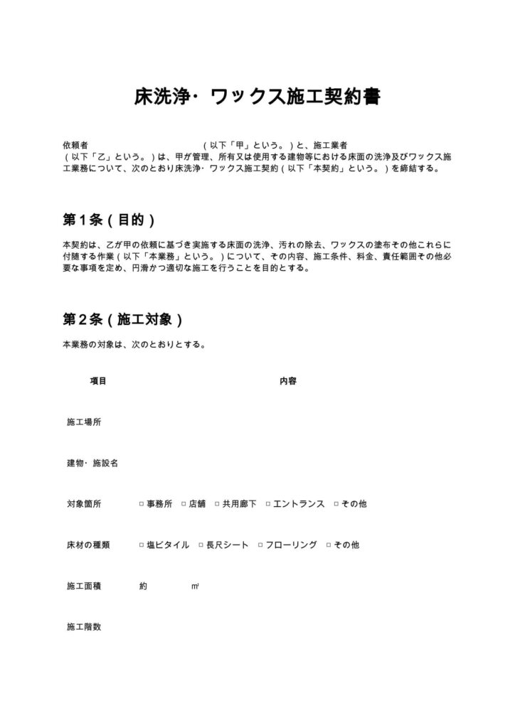 床洗浄・ワックス施工契約書