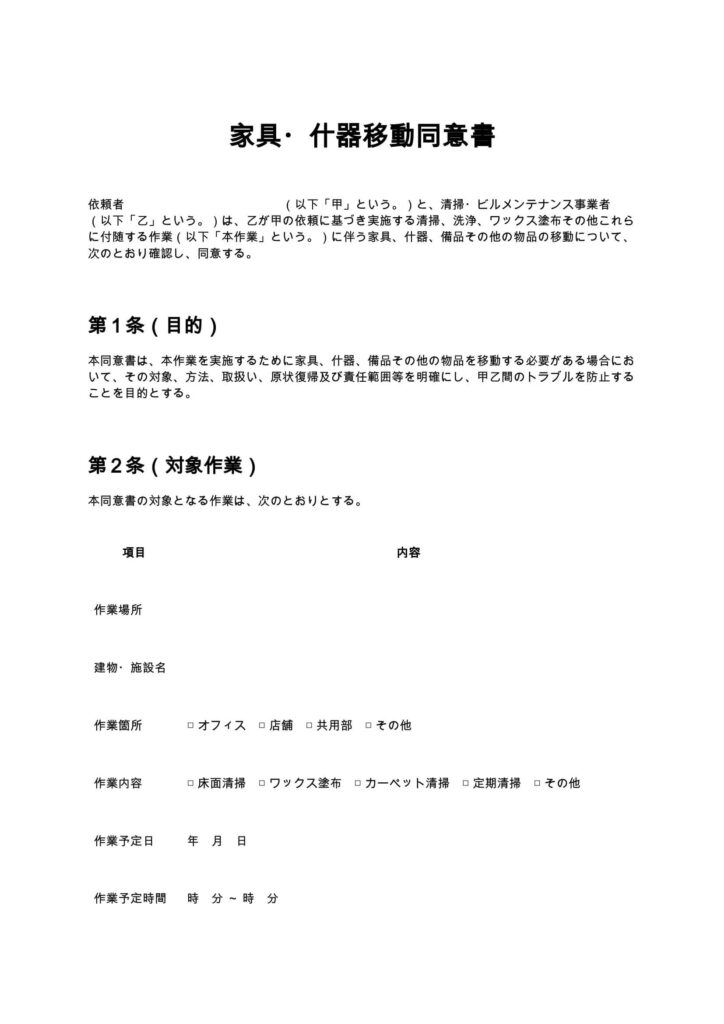 家具・什器移動同意書（清掃業・ビルメンテナンス）