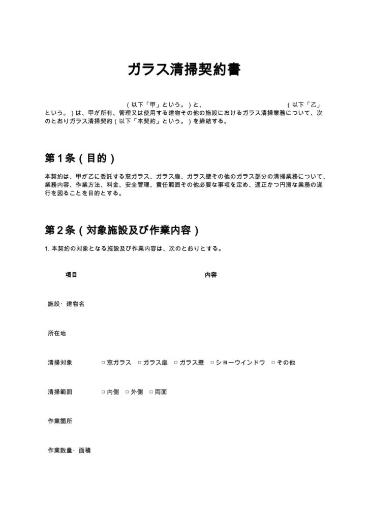 ガラス清掃契約書