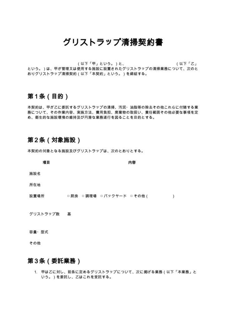 グリストラップ清掃契約書