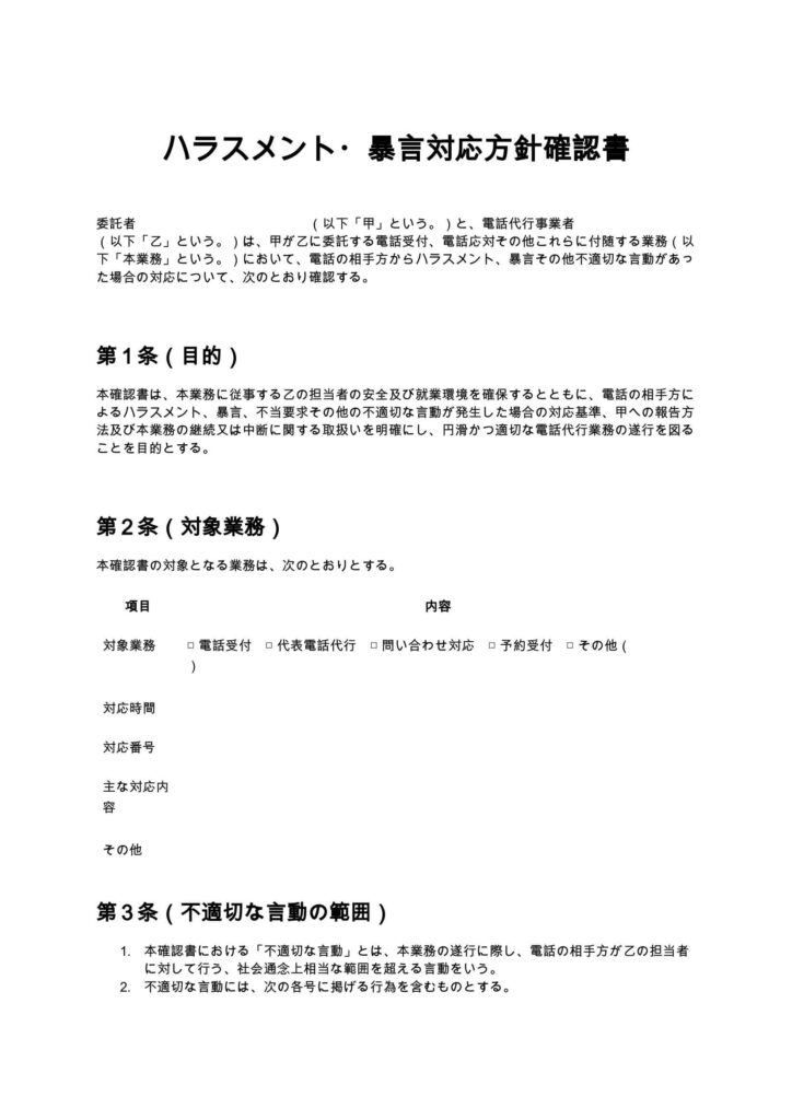 ハラスメント・暴言対応方針確認書