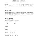 危険作業に関する確認書（清掃業・ビルメンテナンス）