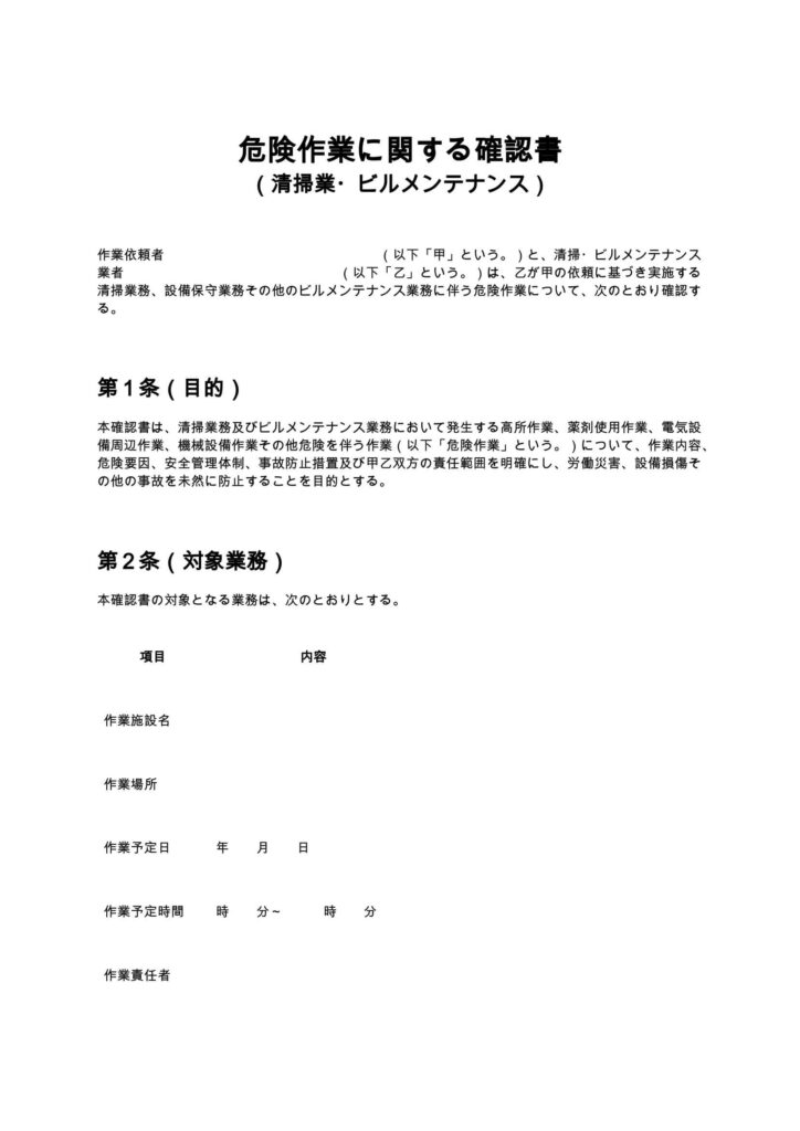 危険作業に関する確認書（清掃業・ビルメンテナンス）