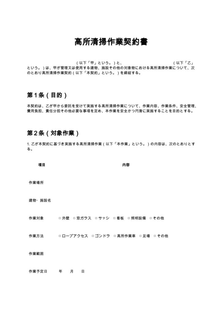 高所清掃作業契約書