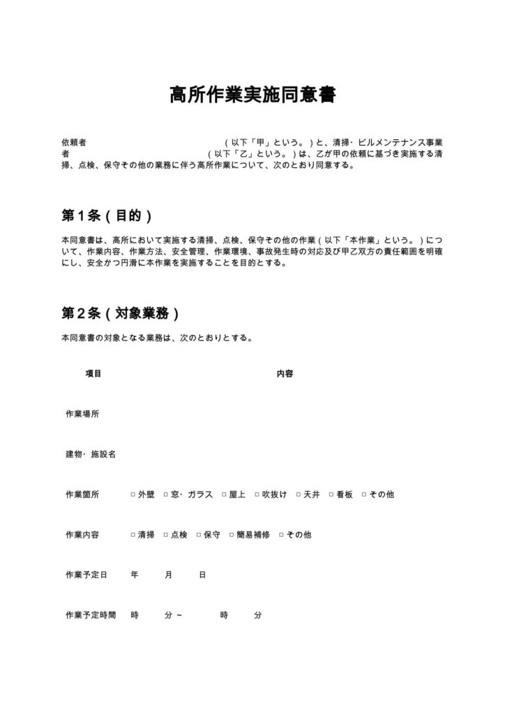 高所作業実施同意書（清掃業・ビルメンテナンス）
