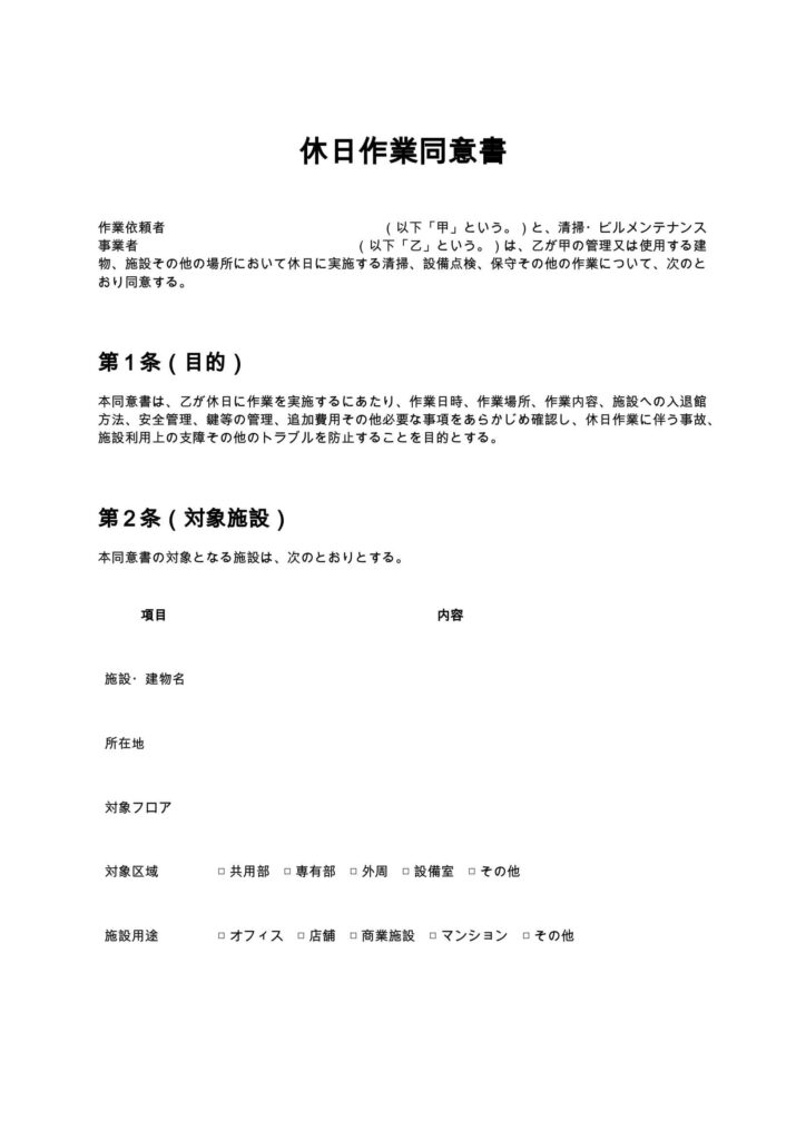 休日作業同意書（清掃業・ビルメンテナンス）