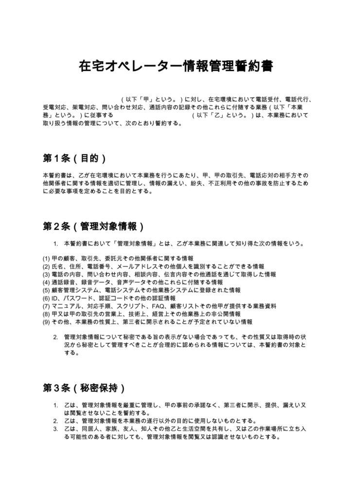 在宅オペレーター情報管理誓約書