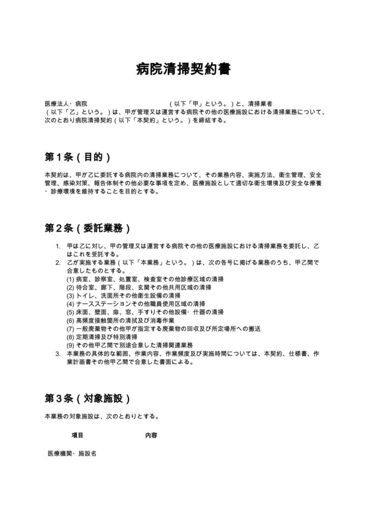病院清掃契約書