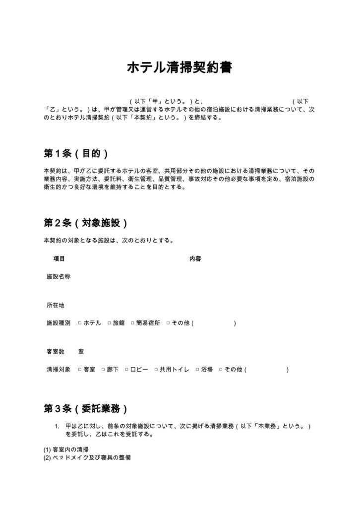 ホテル清掃契約書