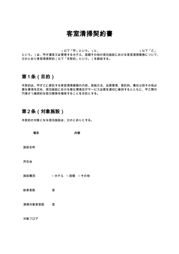 客室清掃契約書
