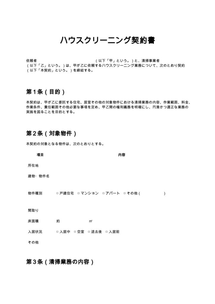 ハウスクリーニング契約書