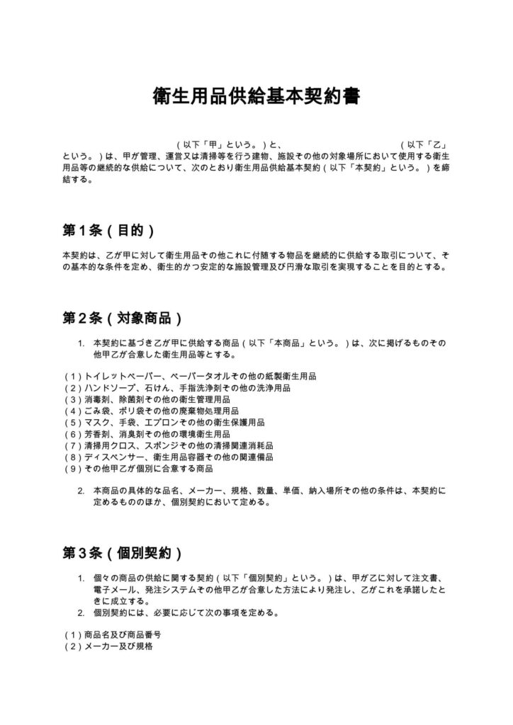 衛生用品供給基本契約書