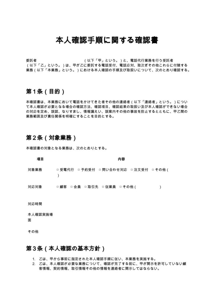 本人確認手順に関する確認書（電話代行）