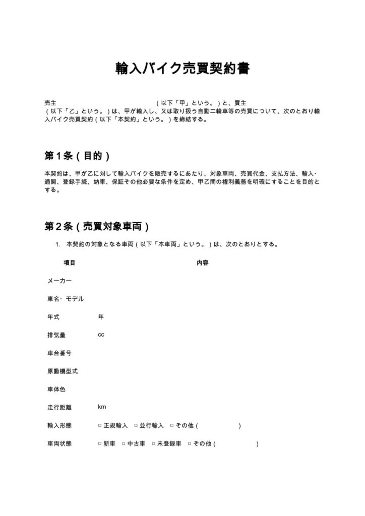 輸入バイク売買契約書