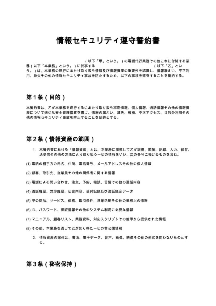 情報セキュリティ遵守誓約書（電話代行）