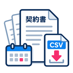 契約終了日の管理・自動通知・CSVダウンロードに対応した契約管理機能