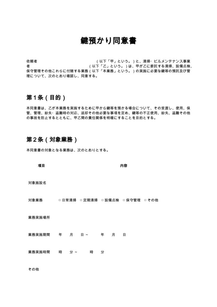 鍵預かり同意書（清掃業・ビルメンテナンス）