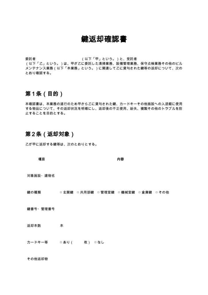 鍵返却確認書（清掃業・ビルメンテナンス）