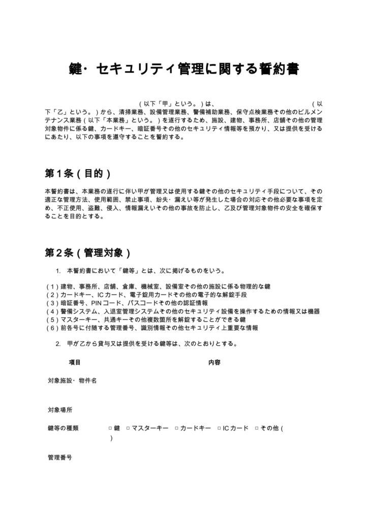 鍵・セキュリティ管理に関する誓約書