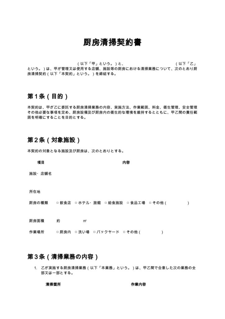 厨房清掃契約書