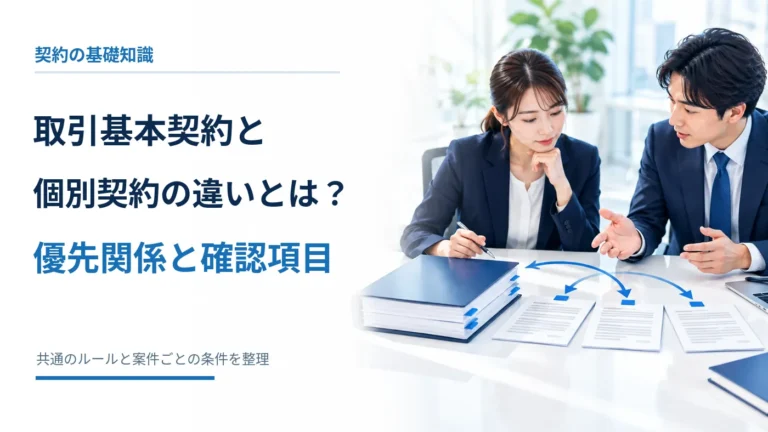 取引基本契約と個別契約の違いとは？優先関係と確認項目の全文と取引先の担当者が基本契約から個別の案件資料を確認するビジネス風景