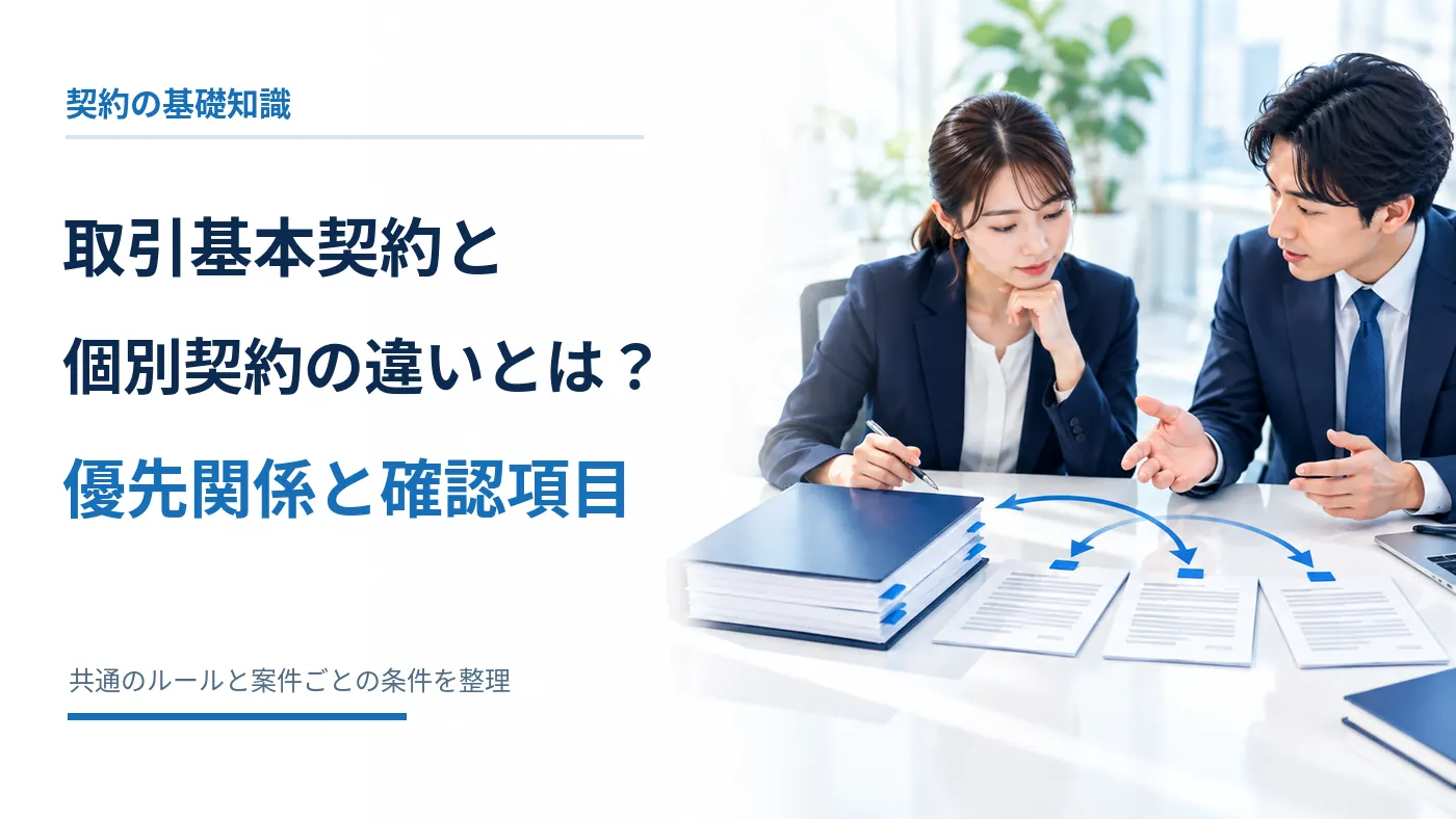 取引基本契約と個別契約の違いとは？優先関係と確認項目の全文と取引先の担当者が基本契約から個別の案件資料を確認するビジネス風景