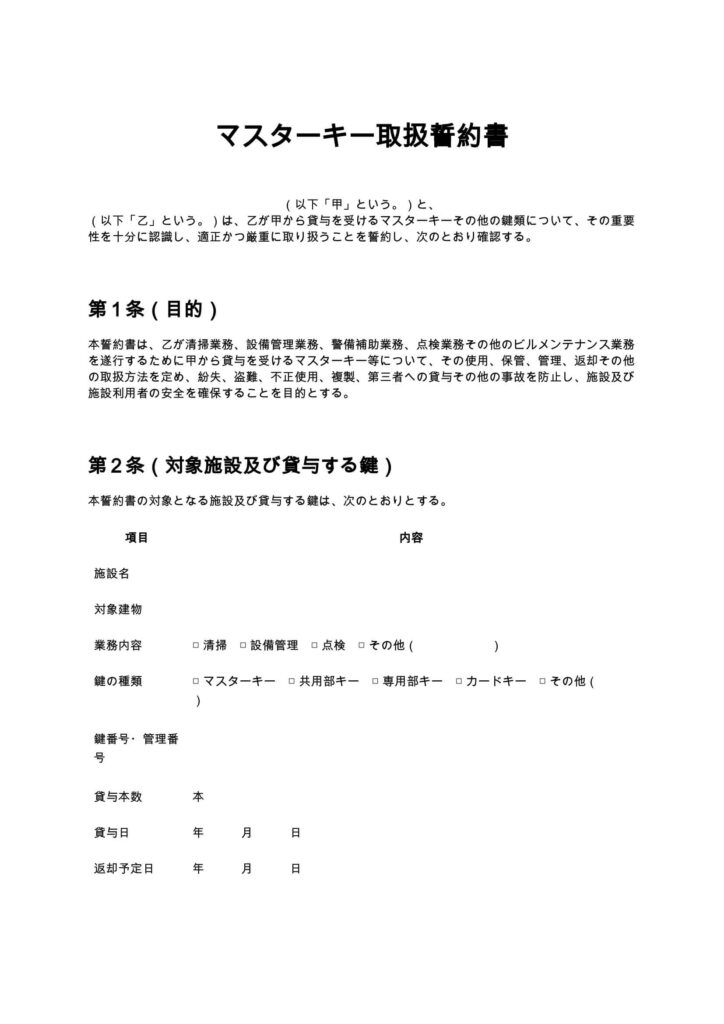マスターキー取扱誓約書