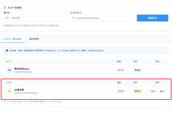 メンバーへ招待メールを送信する