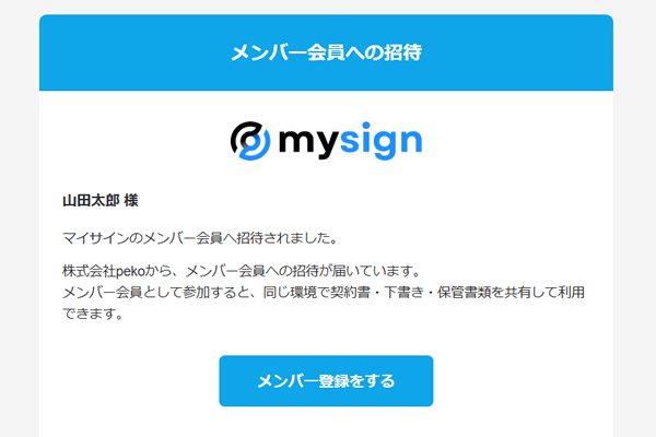 マイサインからメンバー招待メールを受信する
