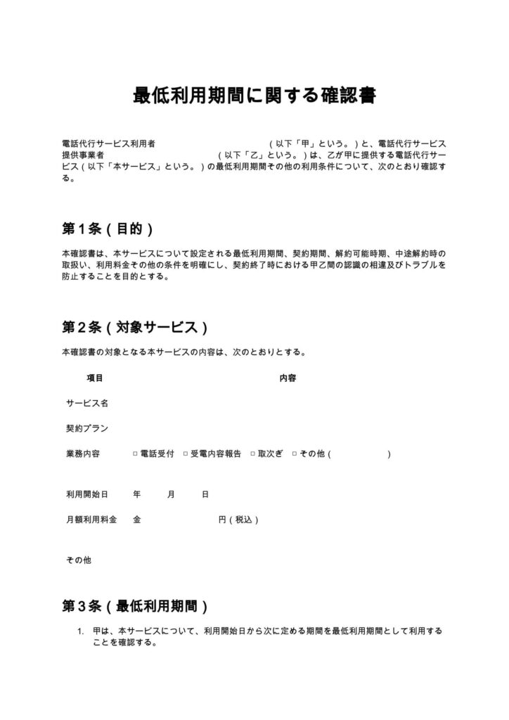 最低利用期間に関する確認書（電話代行）