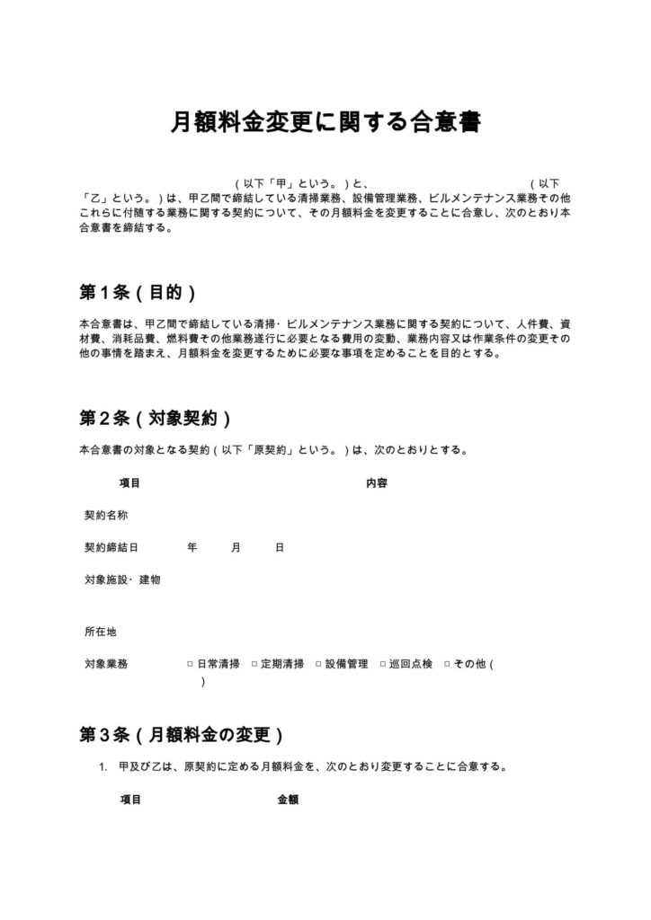 月額料金変更に関する合意書（清掃業・ビルメンテナンス）