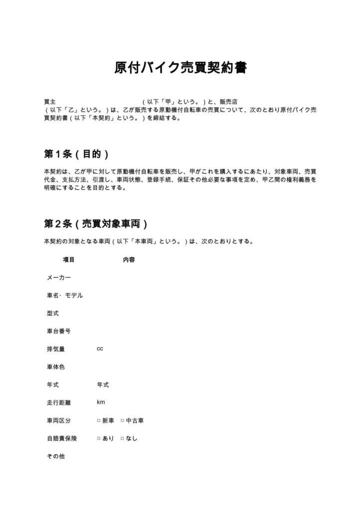 原付バイク売買契約書