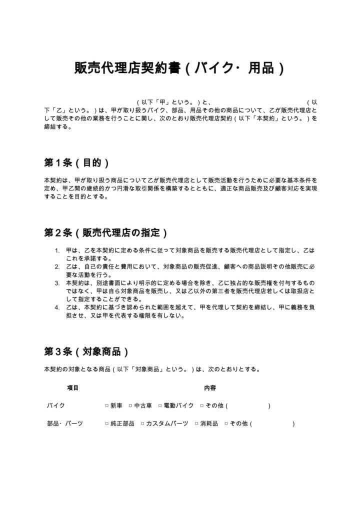 販売代理店契約書（バイク・用品）