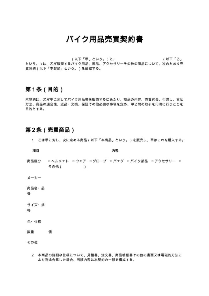 バイク用品売買契約書