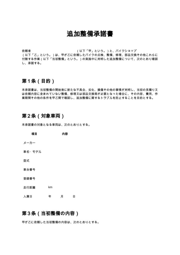 追加整備承諾書（バイクショップ）