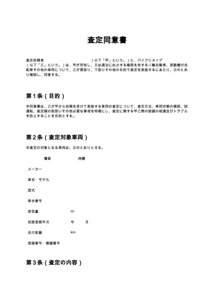 査定同意書（バイクショップ）