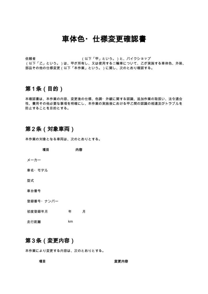 車体色・仕様変更確認書