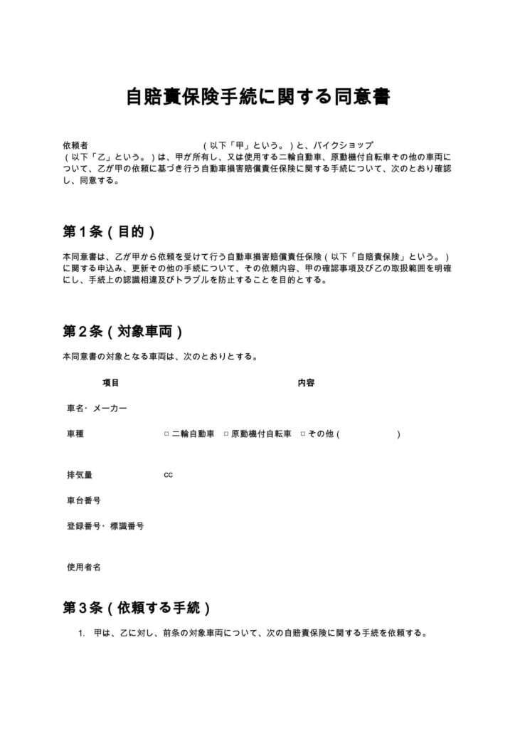 自賠責保険手続に関する同意書（バイクショップ）