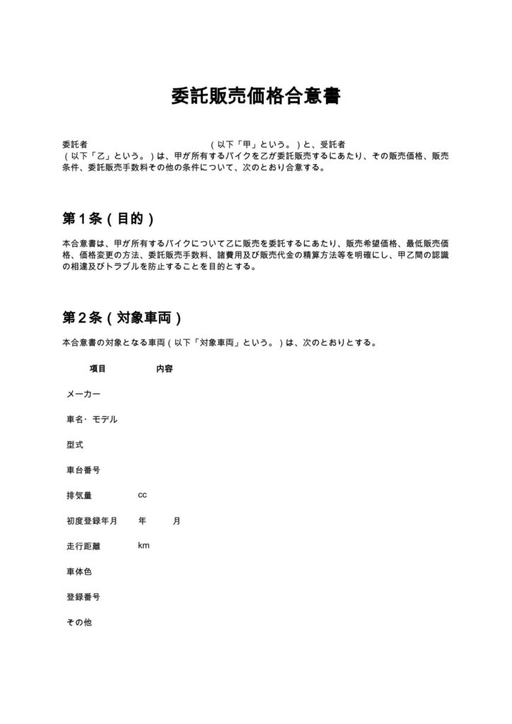 委託販売価格合意書（バイクショップ）