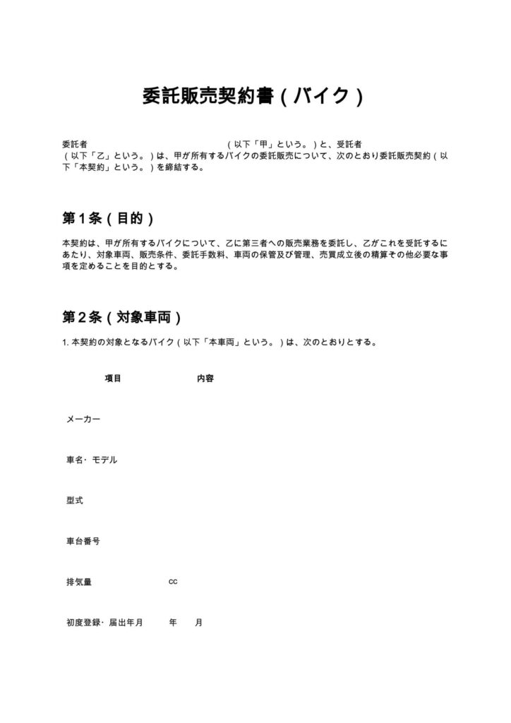 委託販売契約書（バイク）