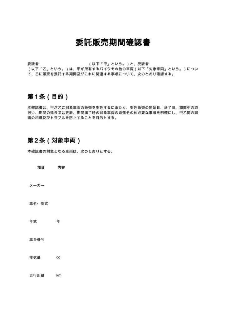 委託販売期間確認書（バイクショップ）