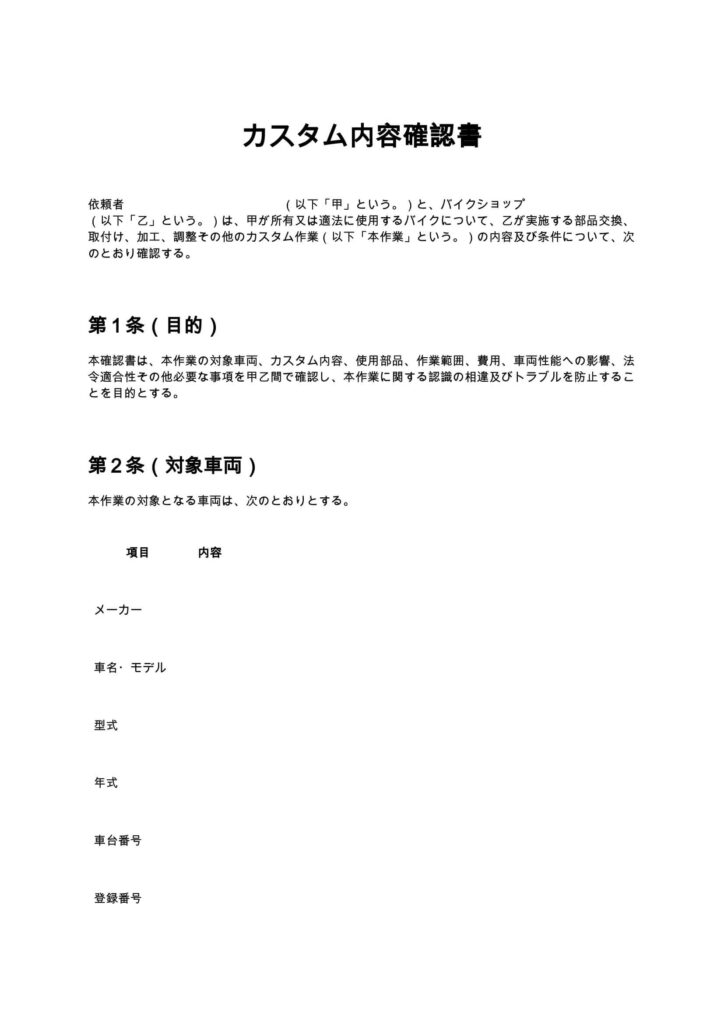 カスタム内容確認書（バイクショップ）
