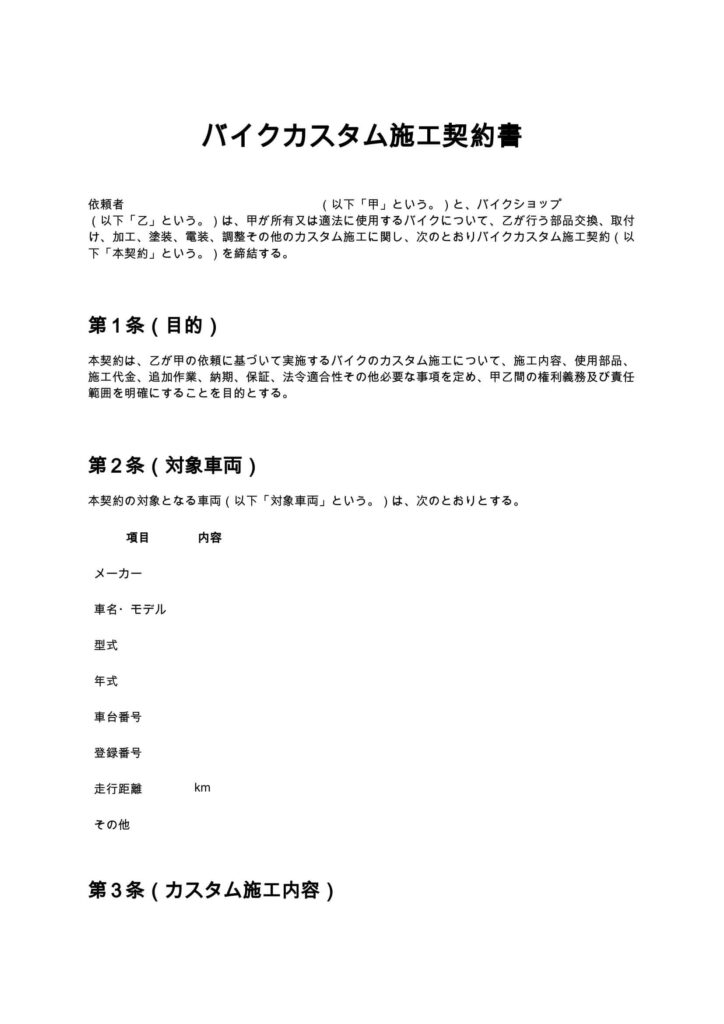 バイクカスタム施工契約書