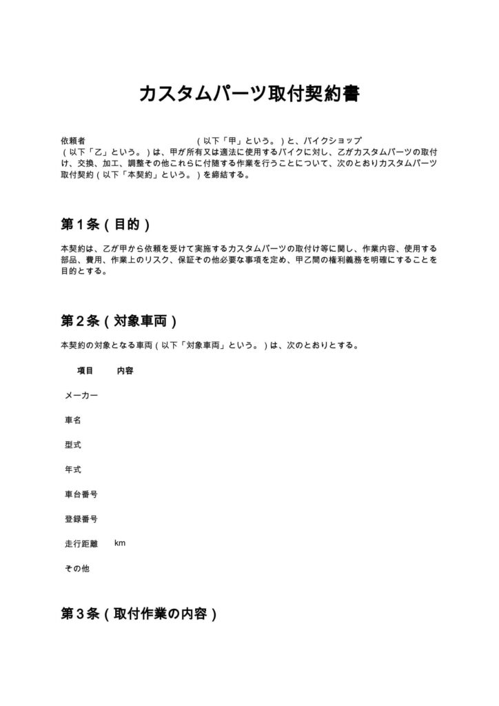 カスタムパーツ取付契約書